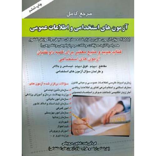 مرجع کامل آزمون های استخدامی و اطلاعات عمومی-شاپوردرویشی/صاحبان اندیشه