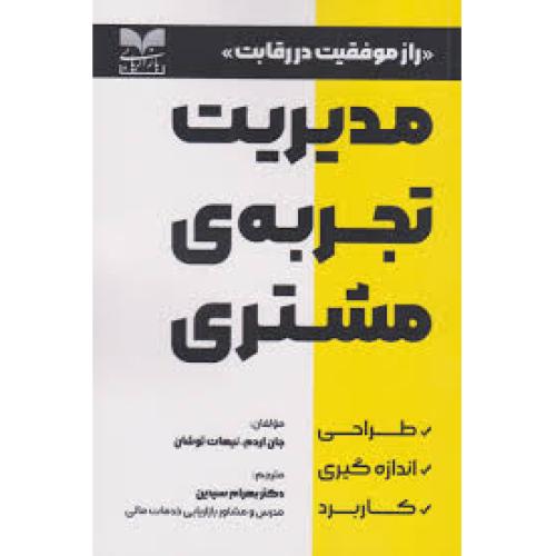 مدیریت تجربه ی مشتری-جان اردم-بهرام سیدین/بازاریابی