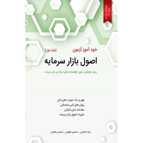 خودآموز آزمون اصول بازار سرمایه جلد 1-رضامناجاتی/نگاه دانش