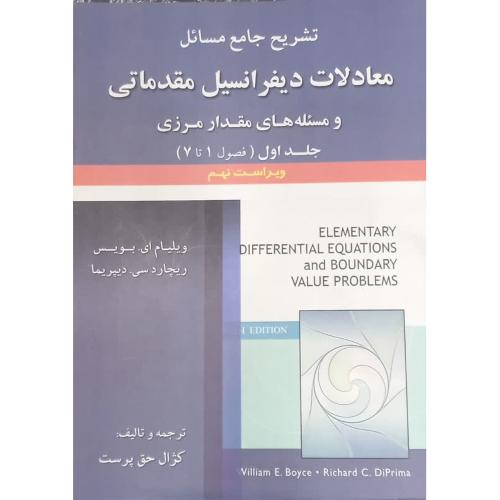 تشریح جامع مسائل معادلات دیفرانسیل مقدماتی و مسئله های مقدار مرزی جلد 1 ویرایش 9-ویلیام ای.بویس-کژال