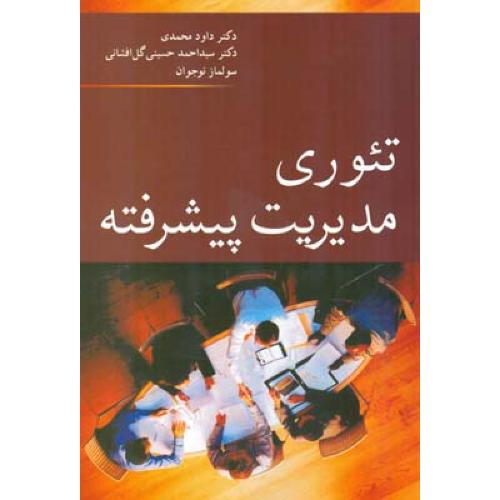 تئوری مدیریت پیشرفته-داودمحمدی/آییژ