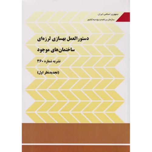 نشریه 360 دستورالعمل بهسازی لرزه ای ساختمان های موجود(تجدیدنظراول)/برنامه و بودجه