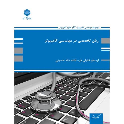 زبان تخصصی در مهندسی کامپیوتر-ارسطو خلیلی فر/پوران پژوهش