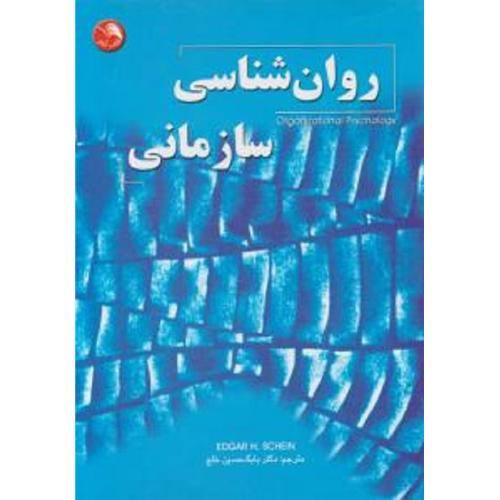 روانشناسی سازمانی-ادگاراچ.شاین-بابک حسین خلج/آیلار