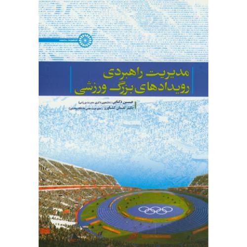 مدیریت راهبردی رویدادهای بزرگ ورزشی-حسین ذکایی/حتمی