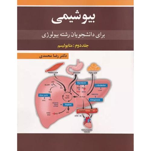 بیوشیمی جلد 2:متابولیسم-رضامحمدی/آییژ