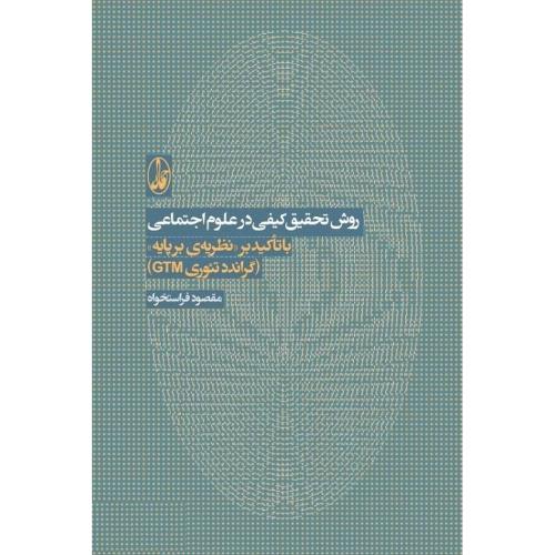 روش تحقیق کیفی در علوم اجتماعی با تاکید بر نظریه ی برپایه(گراندد تئوری GTM)-مقصود فراستخواه/آگاه