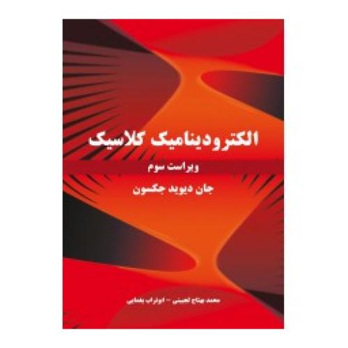 الکترودینامیک کلاسیک ویراست3-جان دیویدجکسون-محمدبهتاج لجبینی/نیازدانش