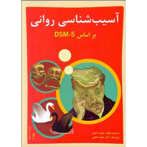 آسیب شناسی روانی بر اساس DSM-5 ویراست سوم جلد 2-گنجی/ساوالان