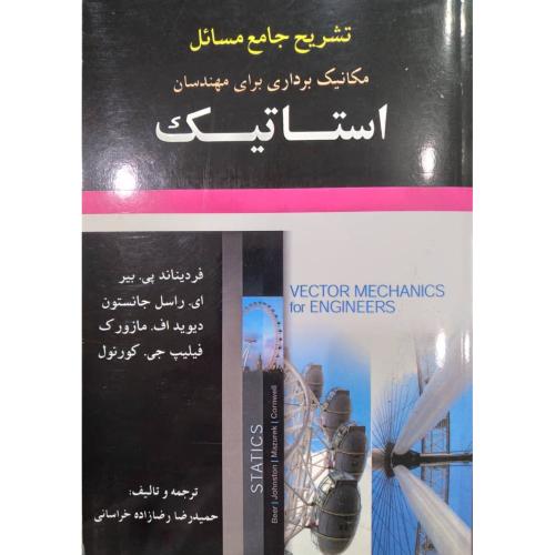 تشریح جامع مسائل مکانیک برداری برای مهندسان استاتیک-پی بیر-رضازاده خراسانی/آرمان کوشا