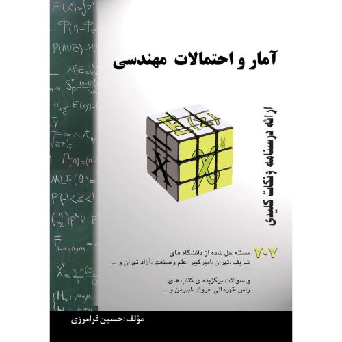 707آمار و احتمالات مهندسی-حسین فرامرزی/گام آخر