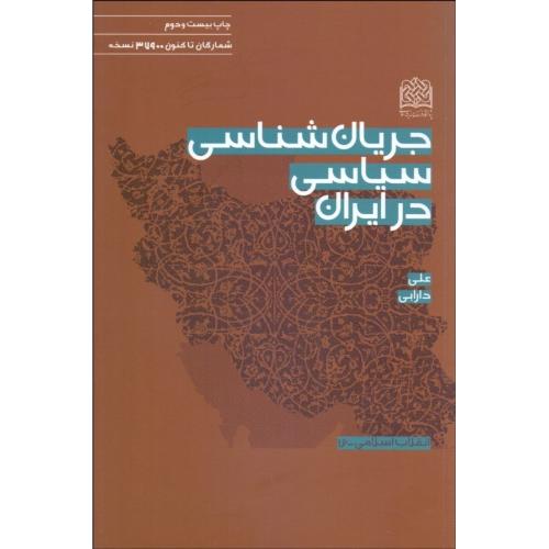 جریان شناسی سیاسی در ایران-دارابی/پژوهشگاه فرهنگ و اندیشه اسلامی