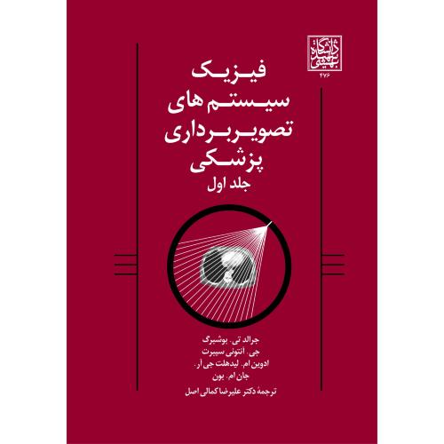 فیزیک سیستم های تصویربرداری پزشکی جلد1-جرالد.تی.بوشبرگ-علیرضاکمالی اصل/شهید بهشتی