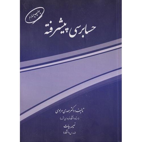 حسابرسی پیشرفته-مهدی مرادی/مرندیز