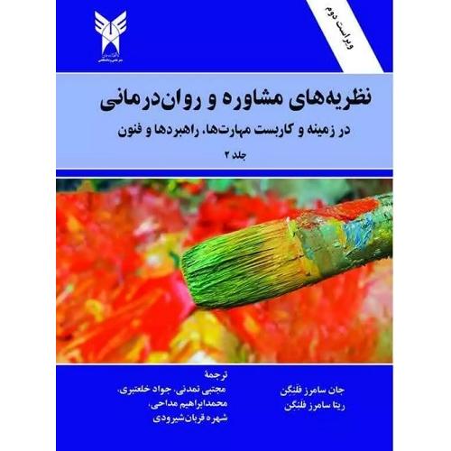 نظریه های مشاوره و روان درمانی جلد 2-جان سامرز فلنگن-مجتبی تمدنی/ دانشگاه آزاد