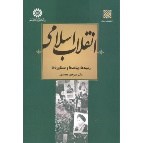 2029 انقلاب اسلامی زمینه ها، پیامدها و دستاوردها-محمدی/سمت