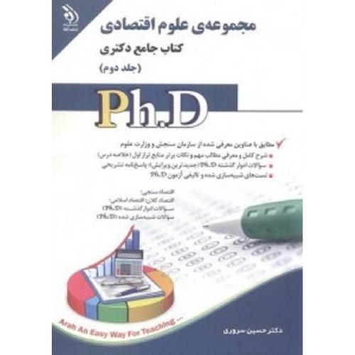 PH.Dکتاب جامع دکتری-مجموعه ی علوم اقتصادی جلد2-حسین سروری/آراه