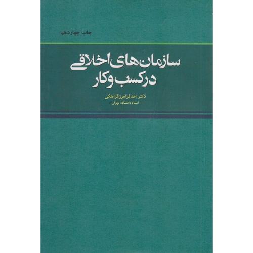 سازمان های اخلاقی در کسب و کار-فرامرزقراملکی/نشر مجنون