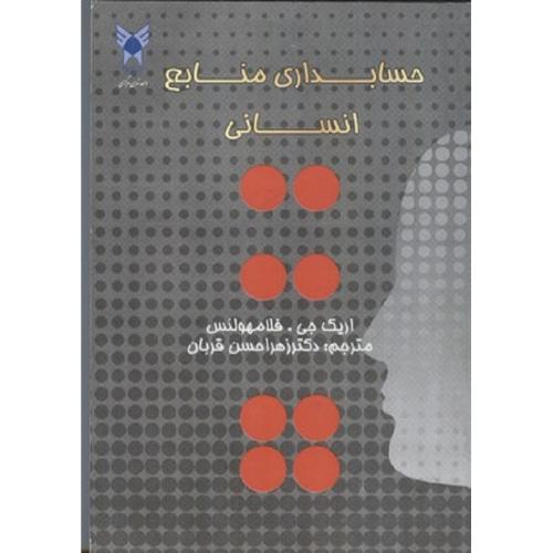 حسابداری منابع انسانی-اریک جی.فلامهولنس-زهراحسن قربان/دانشگاه آزاد اسلامی واحد تهران مرکزی