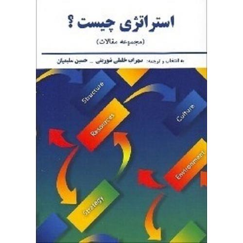 استراتژی چیست؟-خلیلی شورینی-سلیمیان/اندیشه های گوهربار