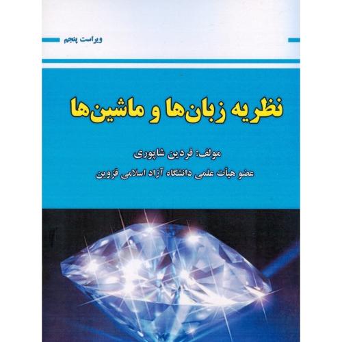 نظریه زبان ها و ماشین ها-ویرایش6-فردین شاپوری/علوم رایانه