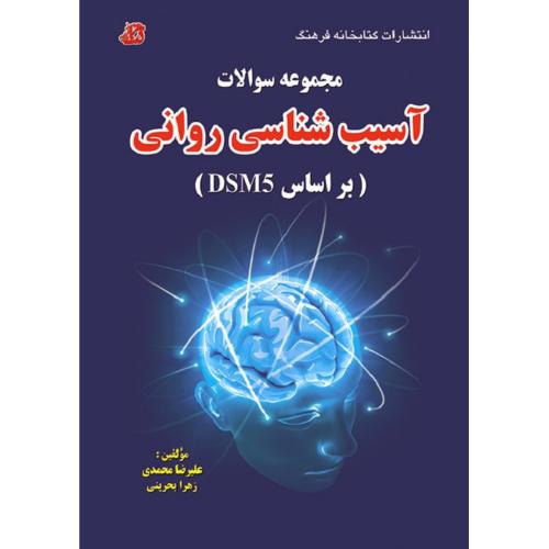 مجموعه سوالات آسیب شناسی روانی (بر اساس DSM5)-محمدی-بحرینی/کتابخانه فرهنگ