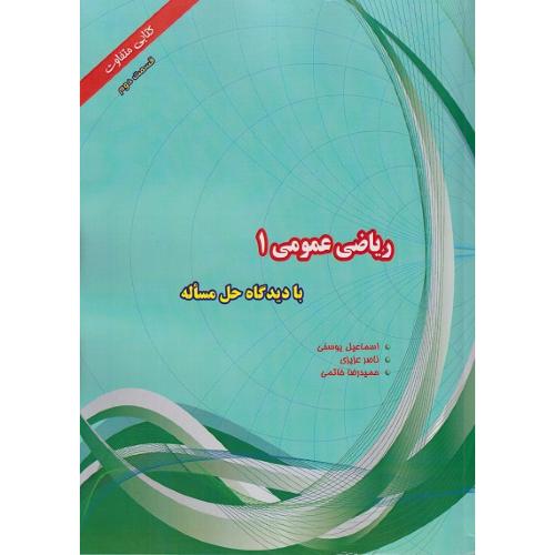 ریاضی عمومی 1 با دیدگاه حل مساله قسمت2-اسماعیل یوسفی/هیمه