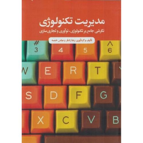 مدیریت تکنولوژی نگرشی جامع بر تکنولوژی، نوآوری و تجاری سازی-رادفر-خمسه/علمی و فرهنگی