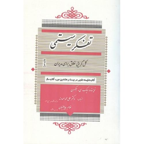 تفکر سیستمی کل گرایی خلاق برای مدیران-جکسون-احمدوند-جاپلقیان/جهان جام جم