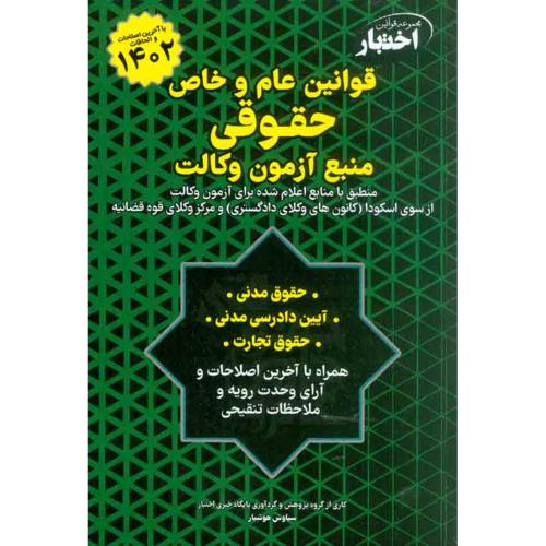 قوانین عام و خاص حقوقی منبع آزمون وکالت-سیاوش هوشیار حسینی /دادبازار