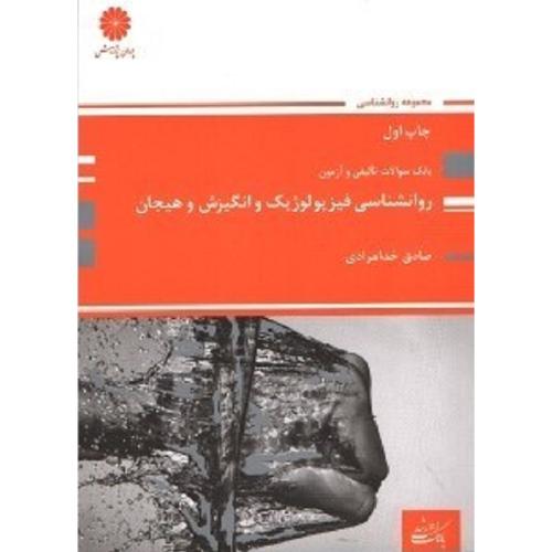 بانک سوالات تالیفی و آزمون روانشناسی فیزیولوژیک و انگیزش و هیجان-خدامرادی/پوران پژوهش