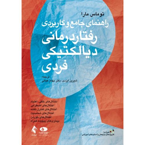 راهنمای جامع و کاربردی رفتار درمانی دیالکتیکی فردی-توماس مارا-شیرین ایزدی/ارجمند