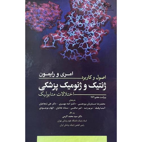 اصول و کاربرد ژنتیک و ژنومیک پزشکی(اختلالات متابولیک)-امری و رایمون-محمدرضاصابریانبروجنتی/ابن سینا