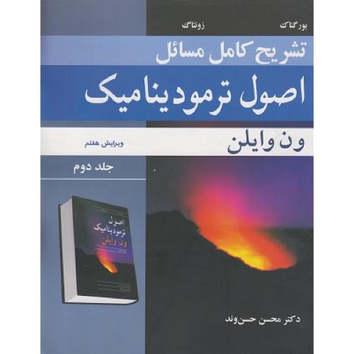 تشریح کامل مسائل اصول ترمودینامیک جلد2ویرایش7-ون وایلن-محسن حسن وند/نوپردازان