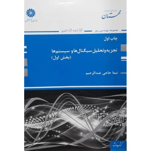 تجزیه و تحلیل سیگنال ها و سیستم ها بخش 1-حاجی عبدالرحیم/پوران پژوهش