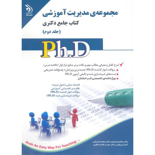 کتاب جامع دکتری مجموعه مدیریت آموزشی جلد دوم-صیادی/آراه