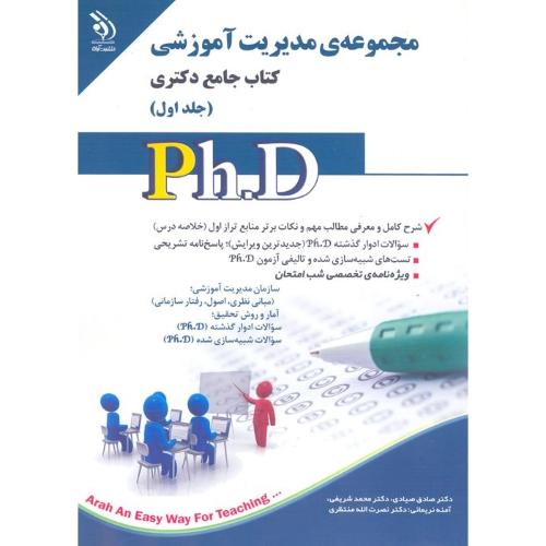 کتاب جامع دکتری مجموعه مدیریت آموزشی جلد 1-صادق صیادی/آراه