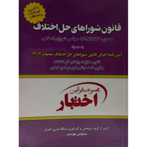 مجموعه قوانین اختبار قانون شوراهای حل اختلاف-سیاوش هوشیار/دادبازار