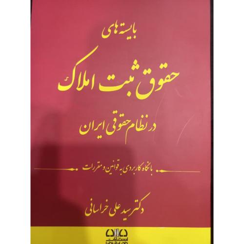 بایسته های حقوق ثبت املاک در نظام حقوقی ایران-سید علی خراسانی/دادبانان دانا