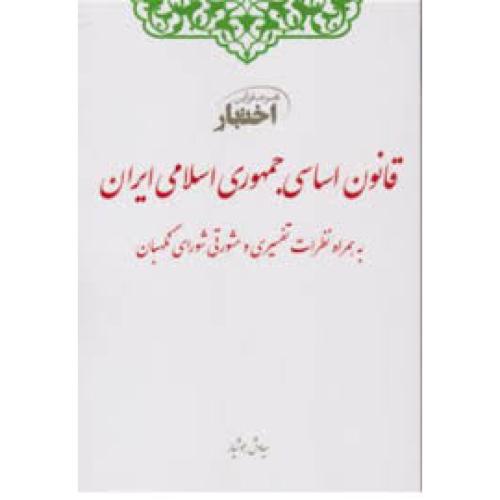 اختبار قانون اساسی جمهوری اسلامی ایران-سیاوش هوشیار/دادبازار