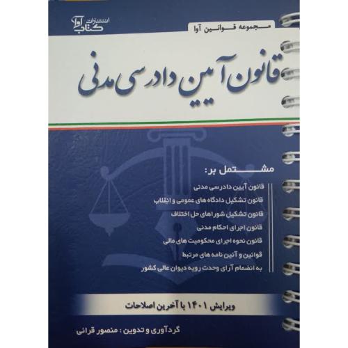 قانون آیین دادرسی مدنی سیمی-قرائی/کتاب آوا