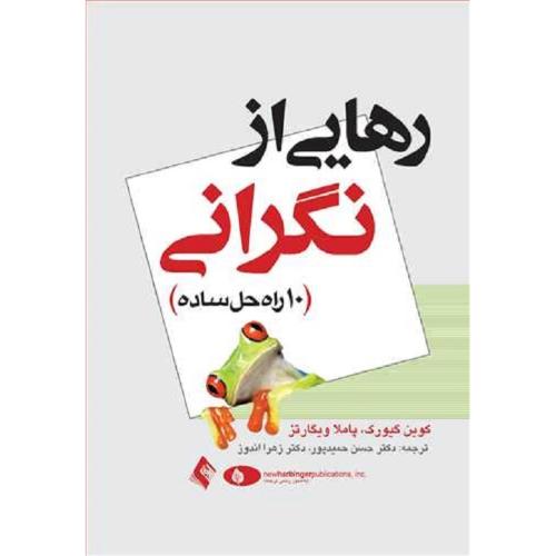 رهایی از نگرانی ده 10 راه حل ساده-گیورک-ویگارتز-حمید پور-اندوز/ارجمند