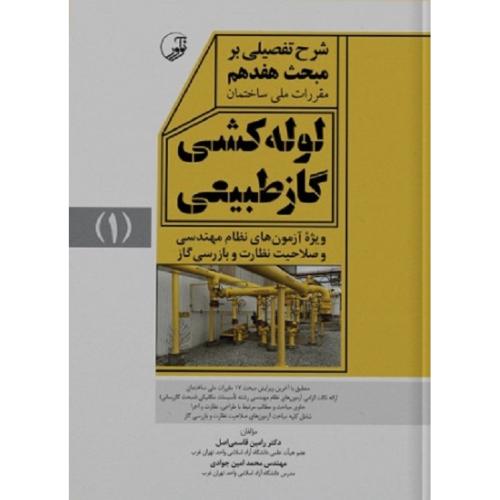 شرح تفضیلی بر مبحث 17 هفدهم مقررات ملی ساختمان لوله کشی گاز طبیعی جلد 1-قاسمی اصل-جوادی/نوآور