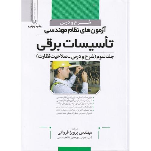 شرح و درس آزمون های نظام مهندسی تاسیسات برقی جلد 3 (شرح و درس-صلاحیت نظارت)-فروغی/نوآور