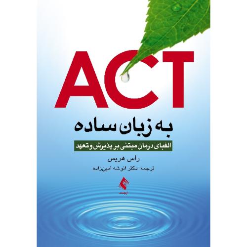 ACT به زبان ساده الفبای درمان مبتنی بر پذیرش و تعهد-راس هریس-انوشه امین زاده/ارجمند