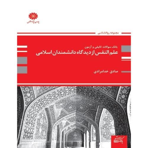 بانک سوالات تالیفی و آزمون علم النفس از دیدگاه دانشمندان اسلامی-صادق خدامردای/پوران پژوهش