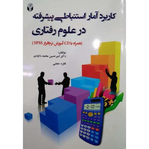 کاربرد آمار استنباطی پیشرفته در علوم رفتاری همراه با CD آموزش نرم افزار SPSS-امیرحسین محمدداودی/ آوای نور