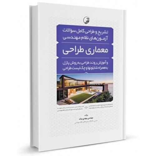 آموزش روند طراحی پازل و تشریح سوالات نظام مهندسی معماری طراحی-بیات/نوآور