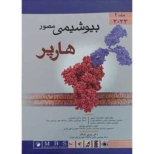 بیوشیمی مصور هارپر 2023 جلد 2-جوادمحمدنژاد اروق/اندیشه رفیع