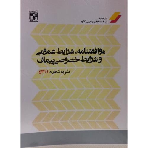 نشریه 4311 موافقتنامه،شرایط عمومی و شرایط خصوصی پیمان/پردیس علم